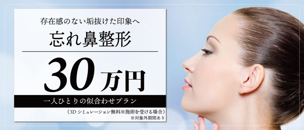 忘れ鼻