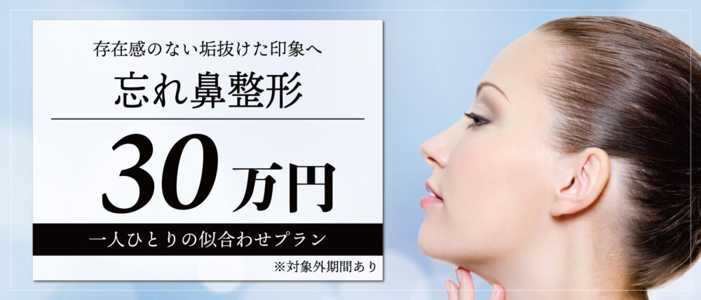 忘れ鼻