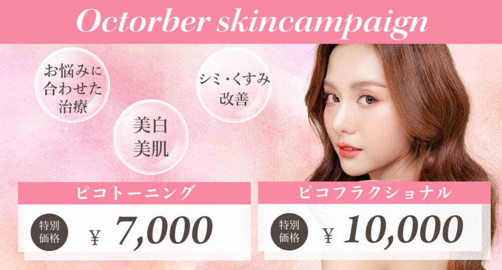 10月大阪スキン
