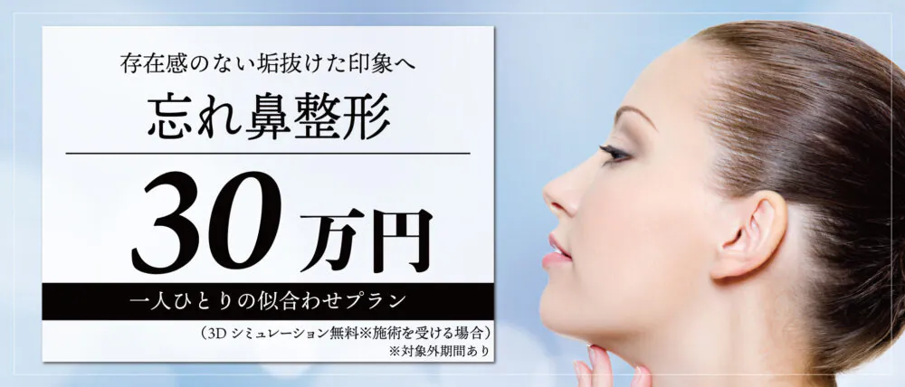 忘れ鼻
