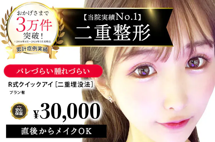 当院実績No.1 二重整形