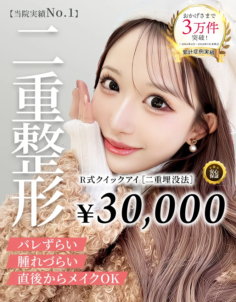 当院実績No.1 二重整形