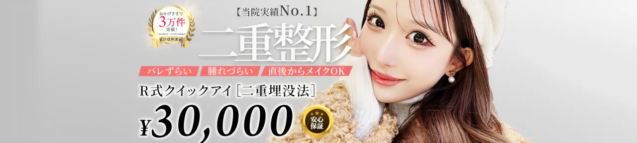 当院実績No.1 二重整形